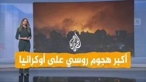 شاهد شبكات | أكبر هجوم روسي على أوكرانيا بـ790 مسيرة.. والجيش الروسي يتقدم شرقا