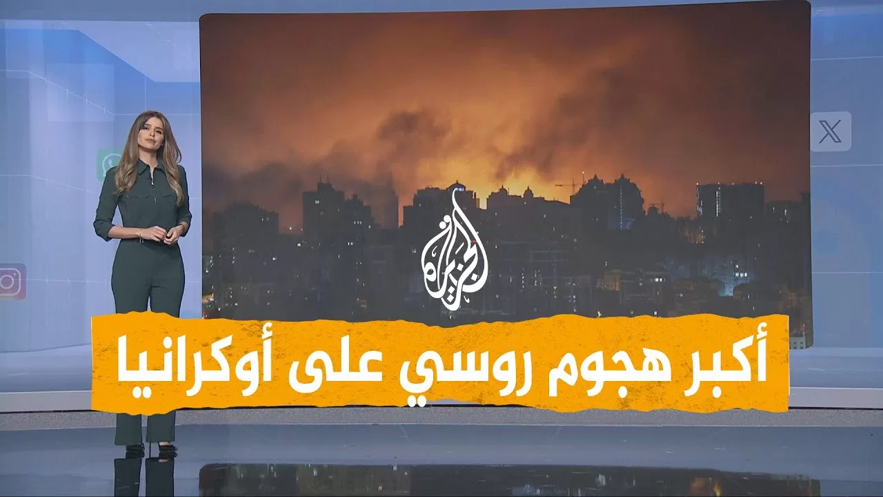 شبكات | أكبر هجوم روسي على أوكرانيا بـ790 مسيرة.. والجيش الروسي يتقدم شرقا