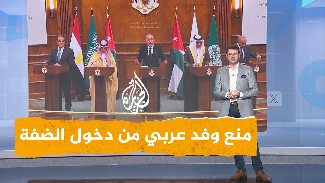 شبكات | إسرائيل تمنع وفدا عربيا من دخول الضفة الغربية