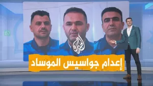 شاهد شبكات | إيران تعدم جواسيس الموساد الإسرائيلي وتعتقل 700 عميل