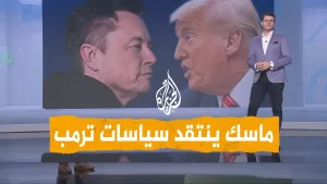 شاهد شبكات | إيلون ماسك ينتقد سياسات ترمب بحدة