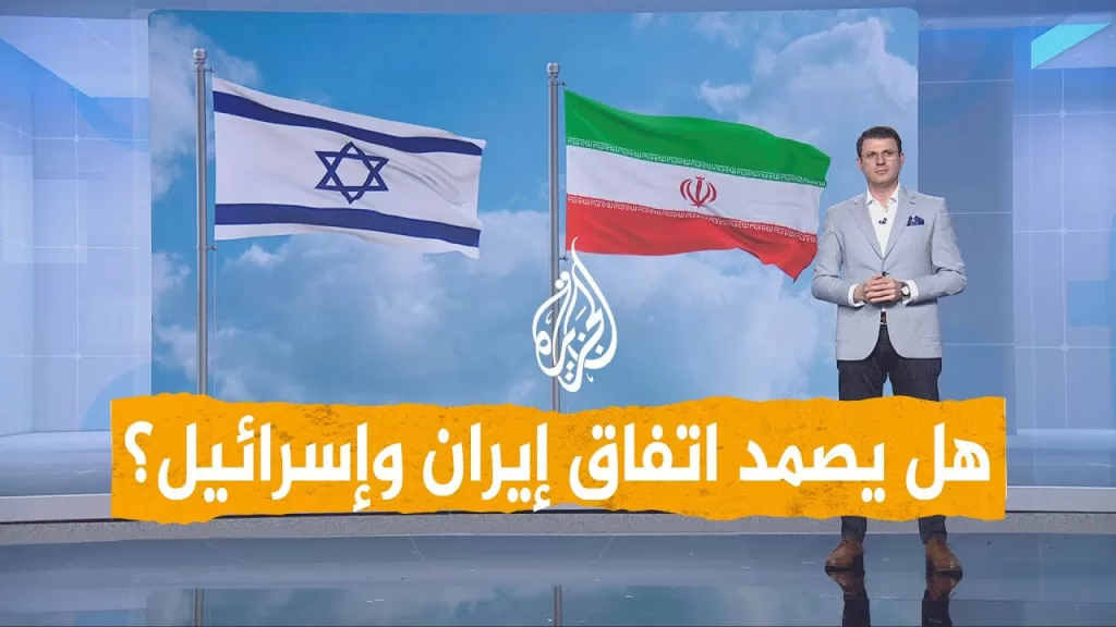 شبكات | اتفاق مفاجئ بين إسرائيل وإيران