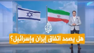 شاهد شبكات | اتفاق مفاجئ بين إسرائيل وإيران
