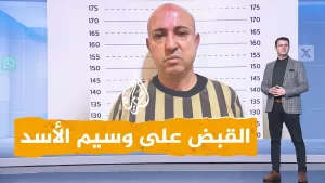 شاهد شبكات | القبض على وسيم الأسد في سوريا