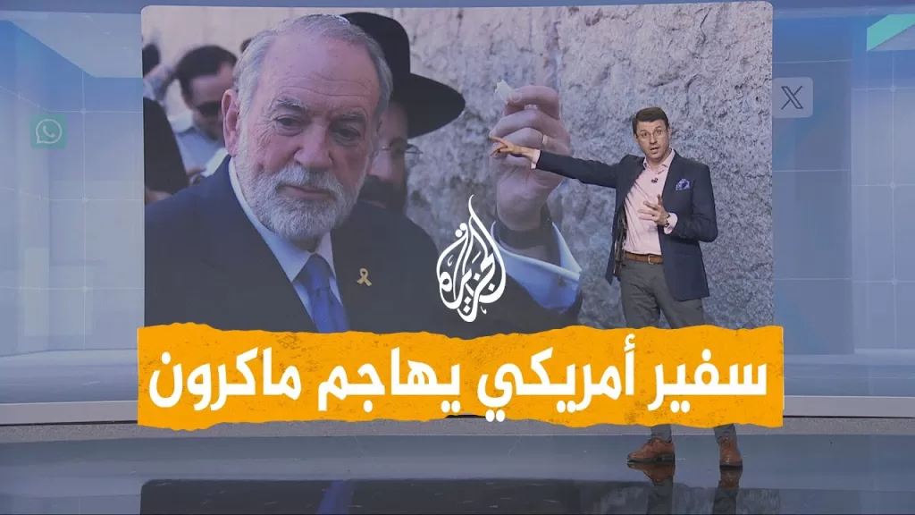 شبكات | بسبب فلسطين.. سفير أمريكي يهاجم فرنسا