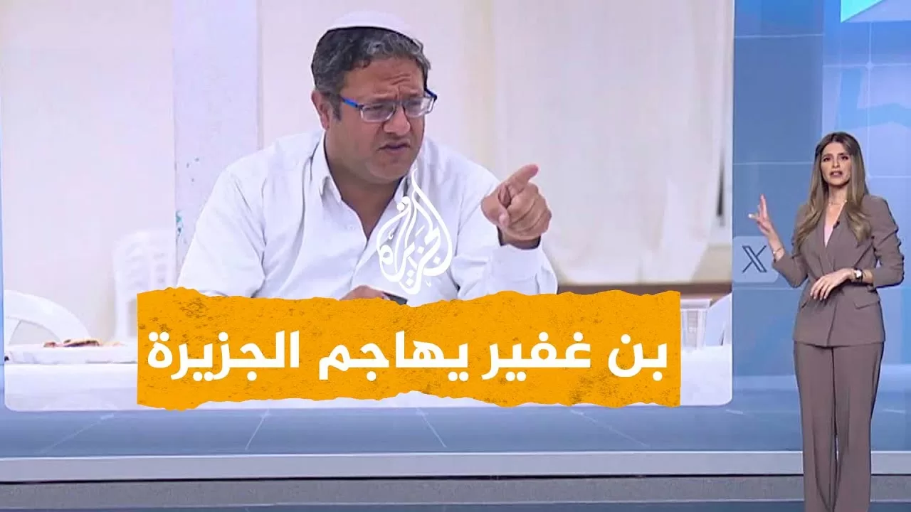 شبكات | بن غفير: اعتقال المتعاونين مع الجزيرة