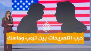 شاهد شبكات | ترمب يهدد ماسك ويحذره من عواقب وخيمة