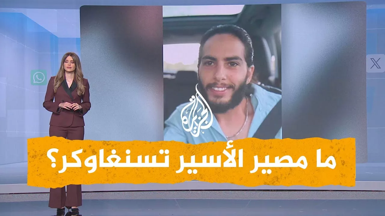 شبكات | حذر بشأنه أبو عبيدة.. ما مصير الأسير الإسرائيلي متان تسنغاوكر؟