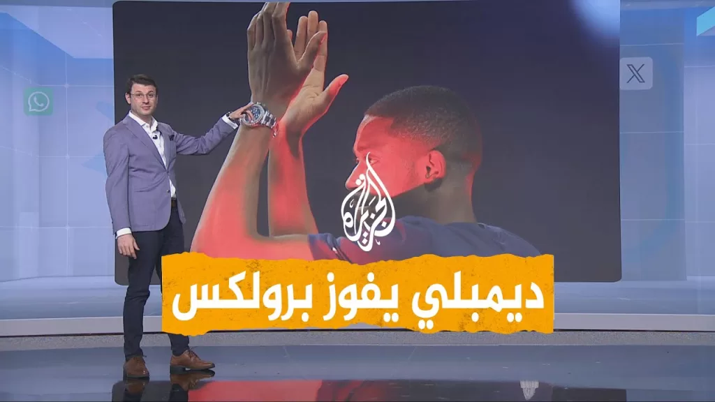 شبكات | ساعة رولكس نادرة لديمبلي.. ما القصة؟