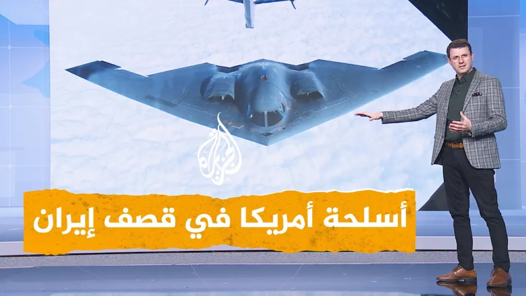 شبكات | سلاح مخيف استخدمته أمريكا لقصف إيران