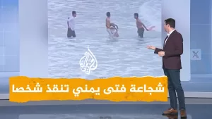 شاهد شبكات | شجاعة فتى يمني تنقذ شخصا من الغرق
