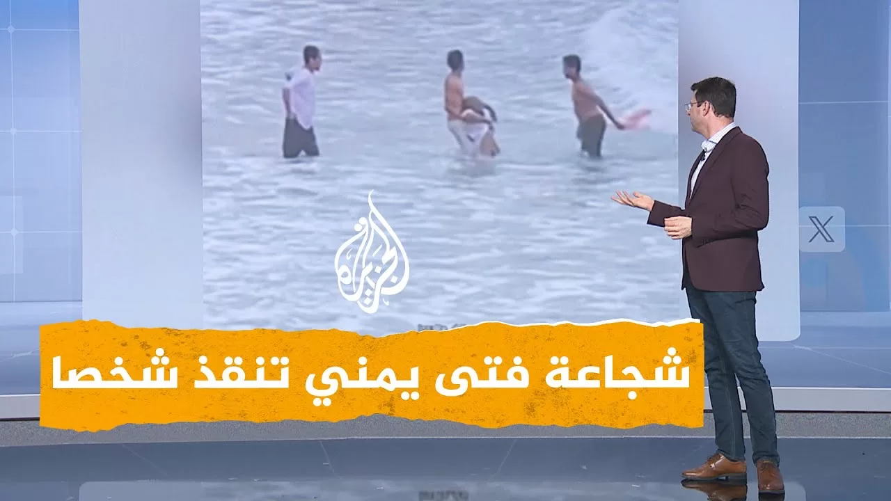 شبكات | شجاعة فتى يمني تنقذ شخصا من الغرق