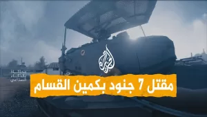 شاهد شبكات | صدمة إسرائيلية بمقتل 7 جنود بكمين خان يونس