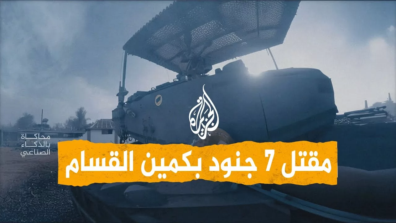 شبكات | صدمة إسرائيلية بمقتل 7 جنود بكمين خان يونس
