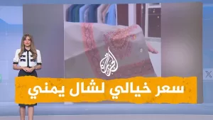 شاهد شبكات | صدمة يمنية من سعر شال في صنعاء