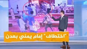 شاهد شبكات | غضب يمني لـ”اختطاف” إمام من مسجده في عدن