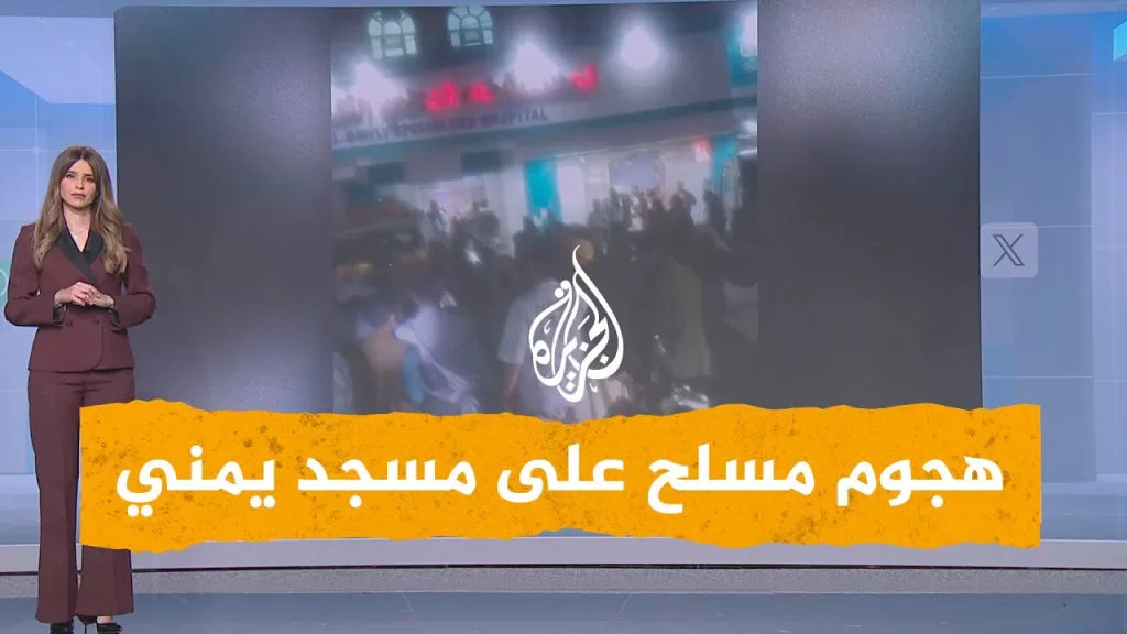 شبكات | قتلى بهجوم مسلح على مسجد يمني