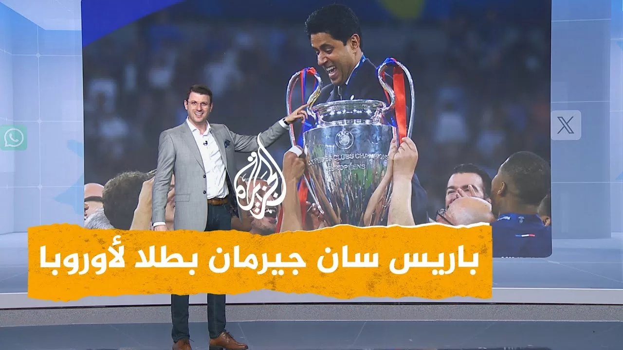 شبكات | كيف حصد باريس سان جيرمان لقب دوري الأبطال؟