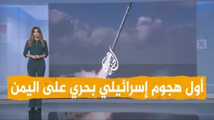 شاهد شبكات | لأول مرة.. إسرائيل تقصف الحديدة من البحر