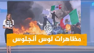 شاهد شبكات | لوس أنجلوس تشتعل بالمظاهرات الغاضبة.. وترمب يهدد بإرسال المارينز