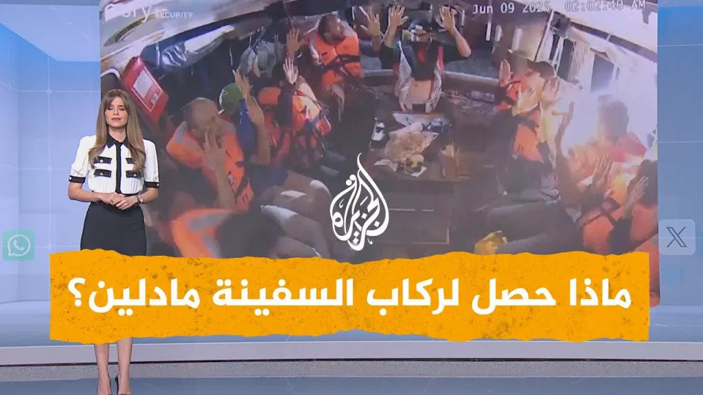 شبكات | ما مصير ناشطي سفينة مادلين بعدما "اختطفتهم" إسرائيل؟