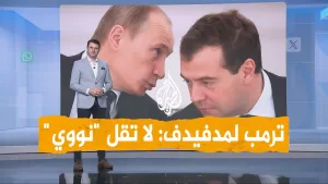 شاهد شبكات | ملاسنة ترمب ومدفيدف بسبب الأسلحة النووية