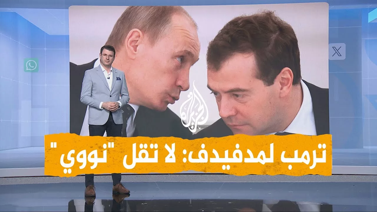 شبكات | ملاسنة ترمب ومدفيدف بسبب الأسلحة النووية