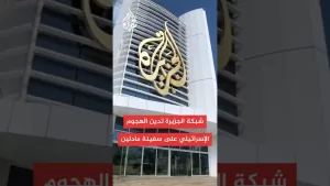 شاهد شبكة الجزيرة تدين الهجوم الإسرائيلي على السفينة مادلين واحتجاز مراسلها عمر فياض والناشطين الآخرين