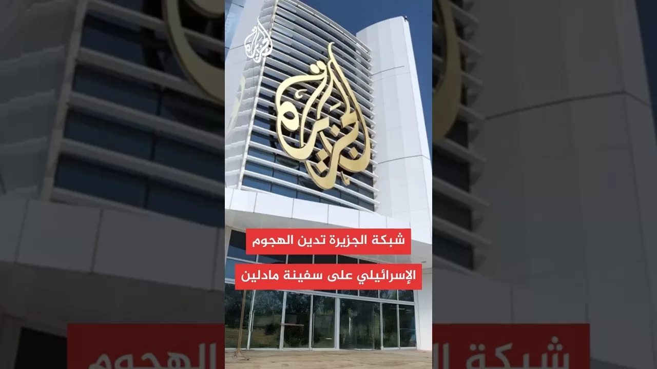 شبكة الجزيرة تدين الهجوم الإسرائيلي على السفينة مادلين واحتجاز مراسلها عمر فياض والناشطين الآخرين