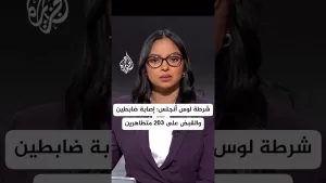 شاهد شرطة لوس أنجلس: إصابة ضابطين والقبض على 203 متظاهرين رفضوا قرار منع الاحتجاج