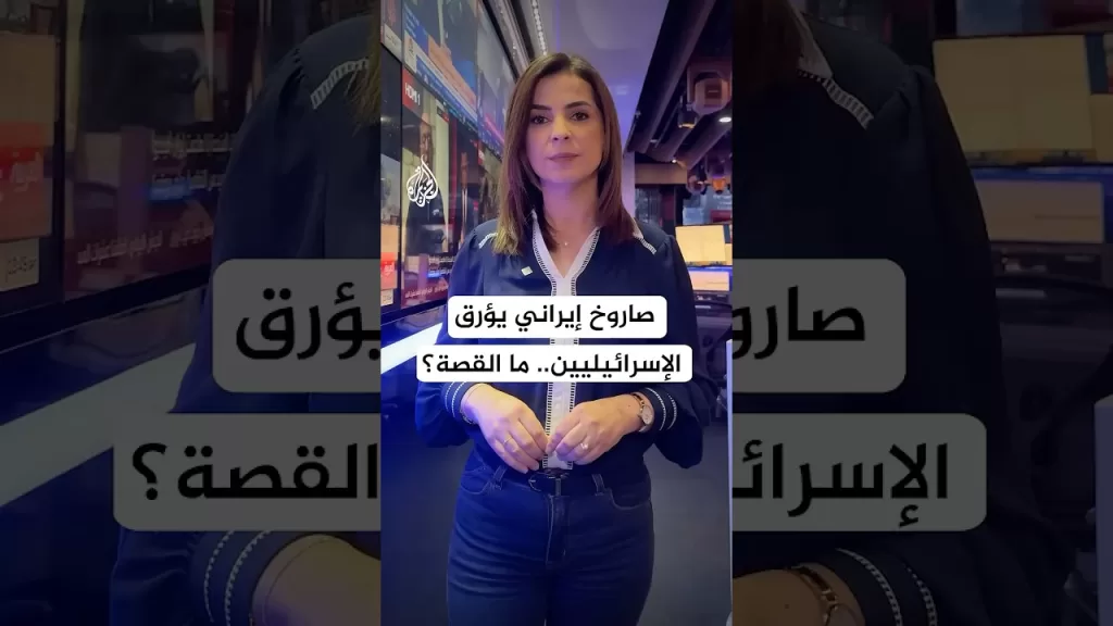 صاروخ إيراني جديد يقصف إسرائيل ويؤرق سكانها