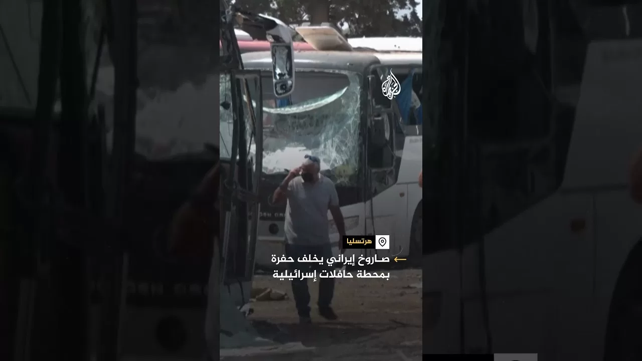 صاروخ إيراني يخلف حفرة بمحطة حافلات إسرائيلية في تل أبيب