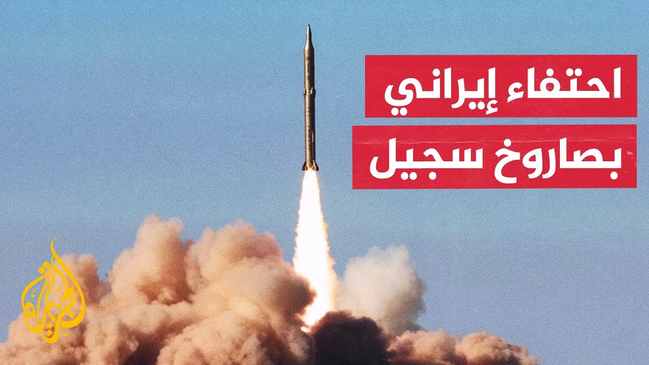 صاروخ سجيل يتصدر عناوين الإعلام الرسمي الإيراني وسط تصاعد الحرب