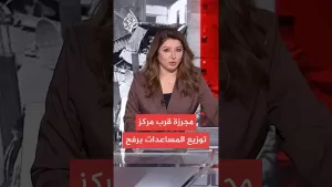 شاهد صحة غزة: المستشفيات استقبلت 179 فلسطينيا في “مجزرة المساعدات” برفح