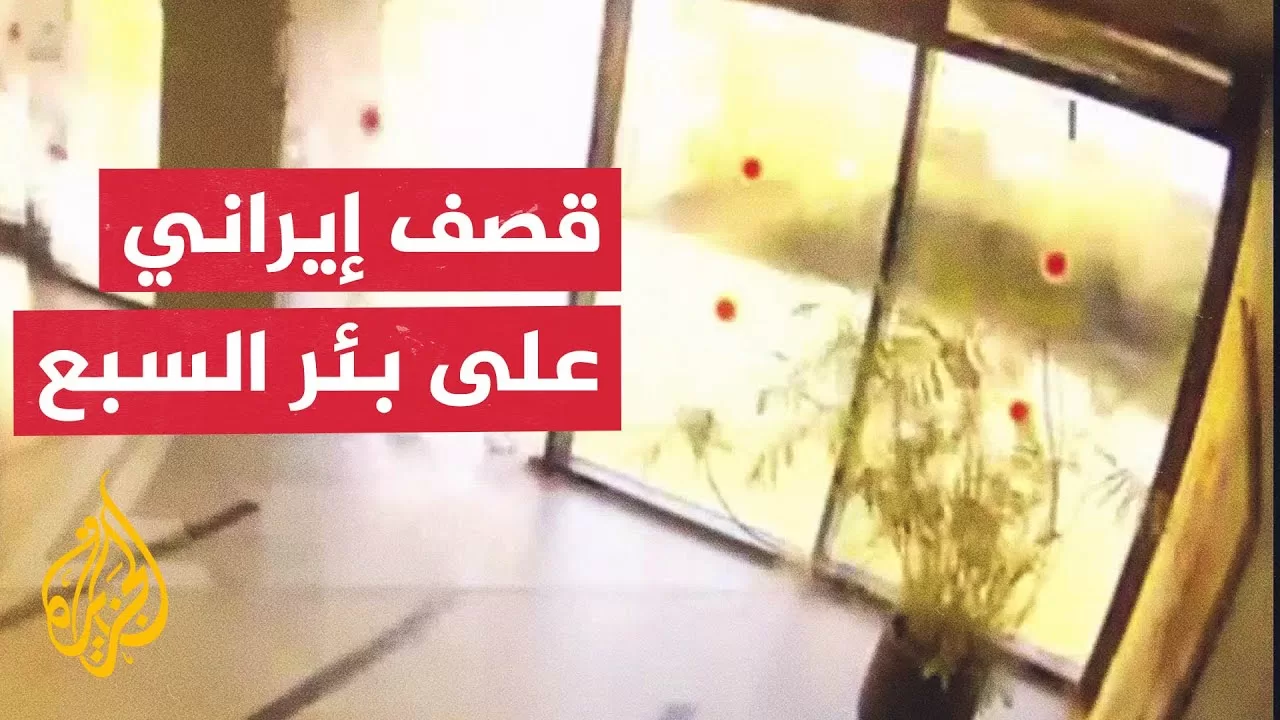 صور تظهر آثار القصف الإيراني على بئر السبع