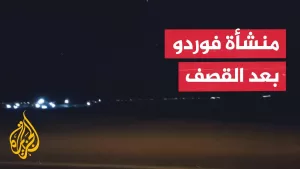 شاهد صور تظهر منشأة فوردو النووية الإيرانية عقب تعرضها لقصف أمريكي