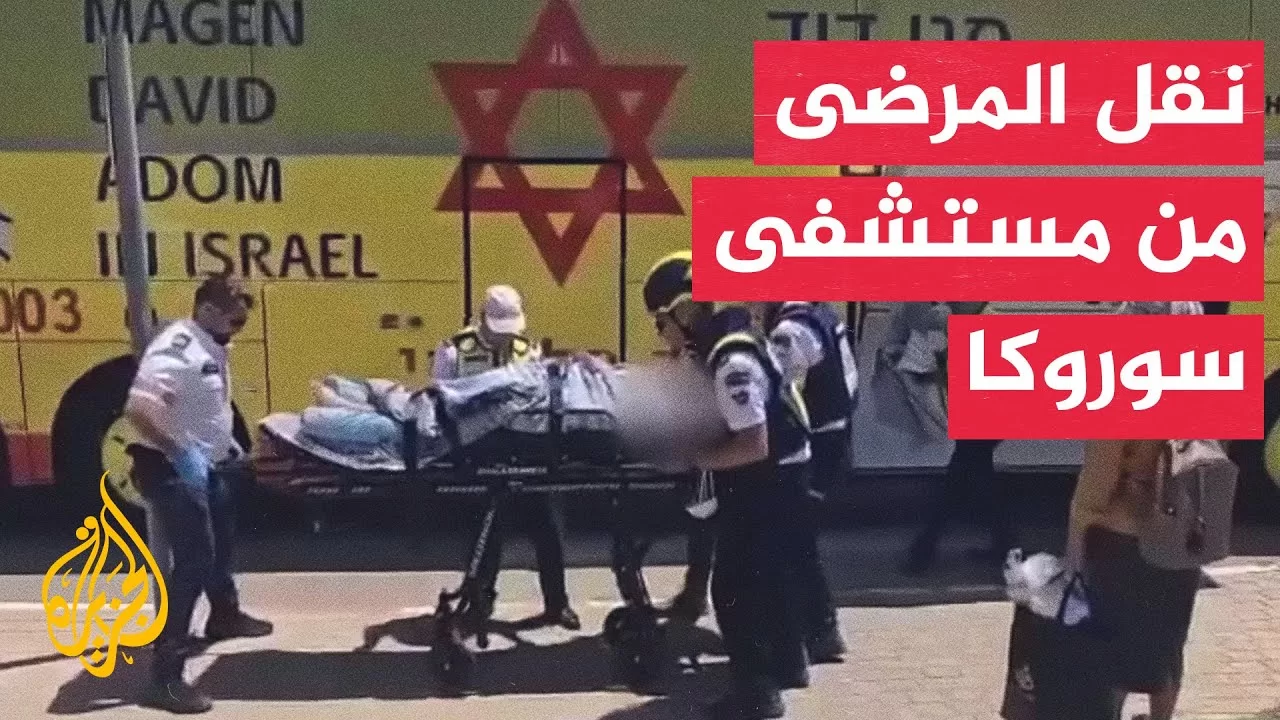 صور لإجلاء المرضى من مستشفى سوروكا ببئر السبع بعد سقوط صاروخ إيراني