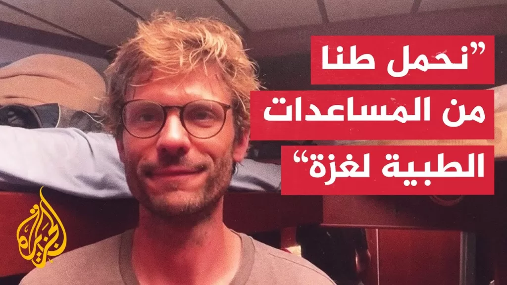 طبيب على متن السفينة مادلين للجزيرة: مسيرات تحلق فوق رؤوسنا منذ ساعات على ارتفاع عال