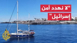 شاهد طبيب مشارك في أسطول الحرية للجزيرة: سنواصل رحلتنا إلى غزة رغم تهديدات إسرائيل