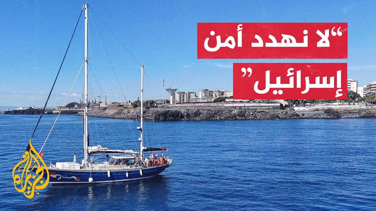 طبيب مشارك في أسطول الحرية للجزيرة: سنواصل رحلتنا إلى غزة رغم تهديدات إسرائيل