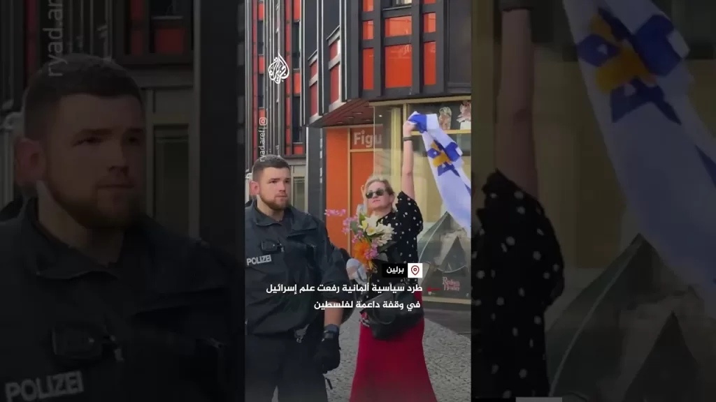 طرد سياسية ألمانية رفعت علم إسرائيل في وقفة داعمة لفلسطين