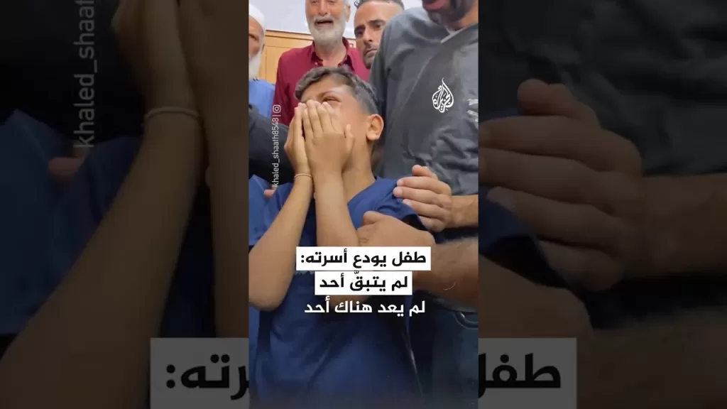 طفل غزي يودع أسرته: لم يتبقَّ أحد