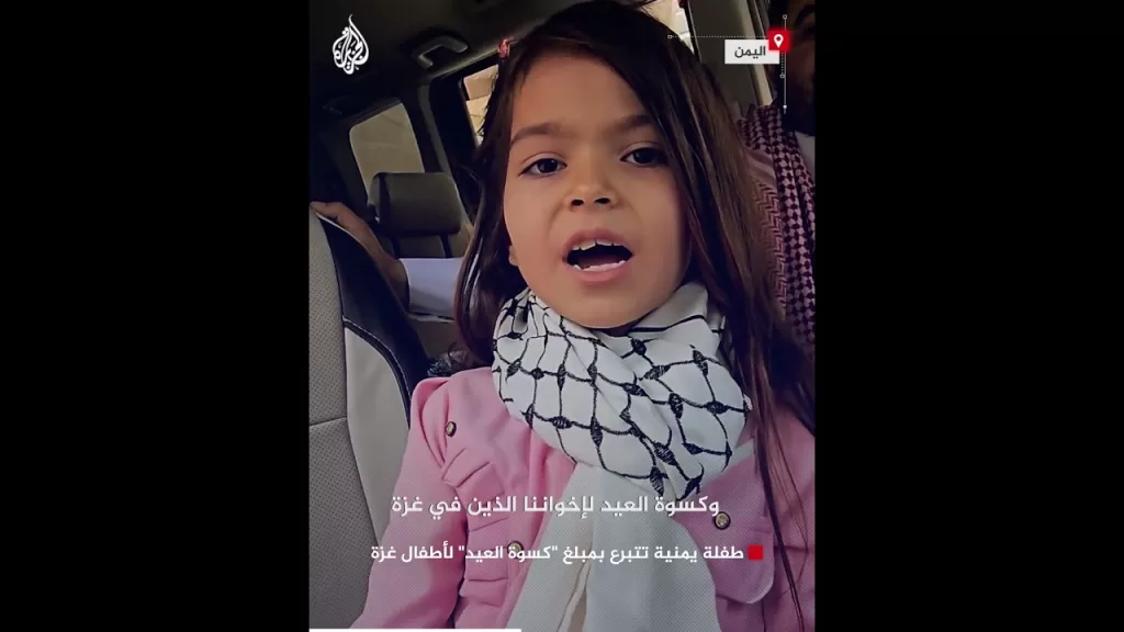 طفلة يمنية تتبرع بمبلغ كسوة العيد لأطفال غزة