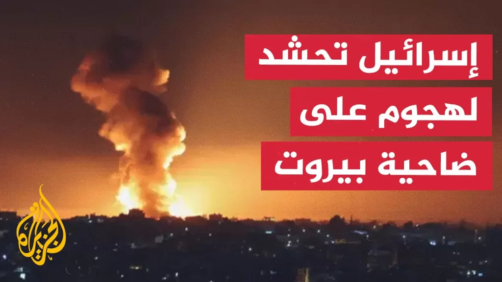 طلقات تحذيرية بالضاحية الجنوبية لبيروت بعد إنذار إسرائيلي