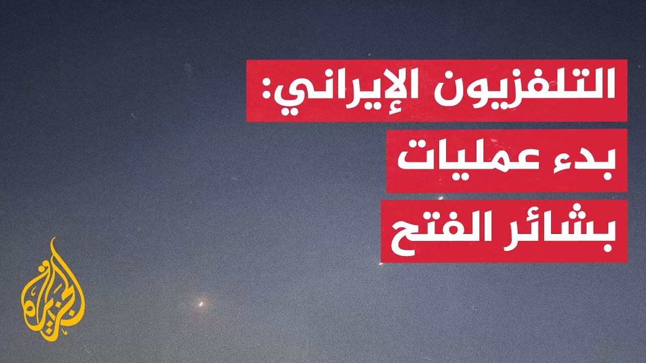 عاجل | التلفزيون الإيراني: بدء عمليات بشائر الفتح ضد قاعدة العديد الأمريكية في قطر