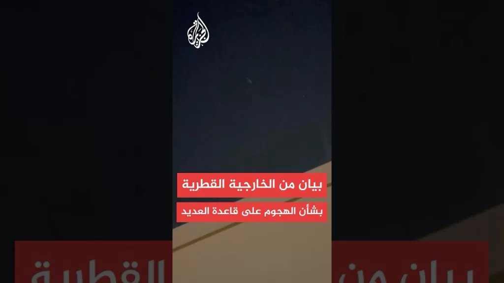عاجل | الخارجية القطرية: الهجوم الذي استهدف قاعدة العديد انتهاك صارخ لسيادة قطر