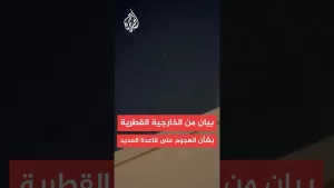 شاهد عاجل | الخارجية القطرية: الهجوم الذي استهدف قاعدة العديد انتهاك صارخ لسيادة قطر