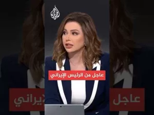 شاهد عاجل | الرئيس الإيراني: يريدون منا التخلي عن قدراتنا لتلقي إسرائيل القنابل فوق رؤوسنا