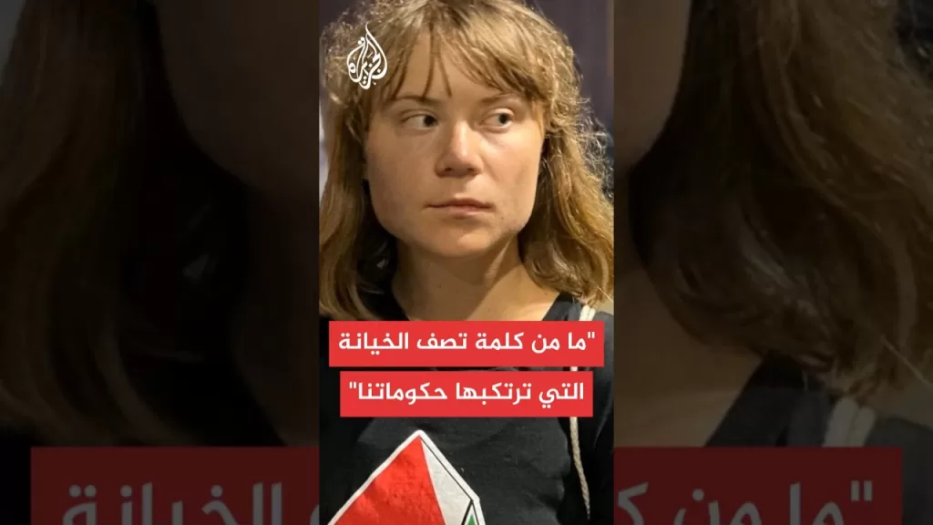 عاجل | الناشطة غريتا ثونبرغ: الحكومات متواطئة في ما يحصل في غزة من خلال دعمها جرائم إسرائيل