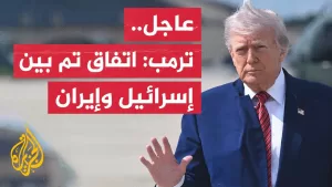 شاهد عاجل| ترمب: اتفاق تام بين إسرائيل وإيران على وقف إطلاق نار كامل وشامل